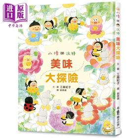 预售 【中商原版】工藤纪子 小修与沃特1美味大探险 二版 小鲁文化出版 港台原版 儿童亲子少儿绘本3-8岁 小鸡系列同作者工藤纪子