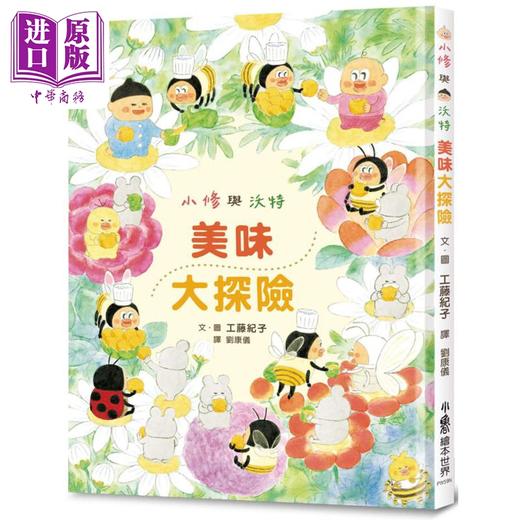 预售 【中商原版】工藤纪子 小修与沃特1美味大探险 二版 小鲁文化出版 港台原版 儿童亲子少儿绘本3-8岁 小鸡系列同作者工藤纪子 商品图0