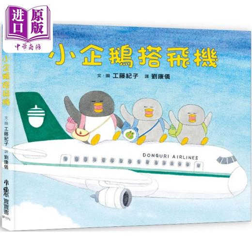 【中商原版】工藤纪子 小企鹅搭飞机 二版 港台原版 儿童绘本 动物故事图画书 精装童书儿童读物3-8岁 亲子共读 小鲁文化出版 商品图0