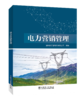 电力营销管理 商品缩略图0