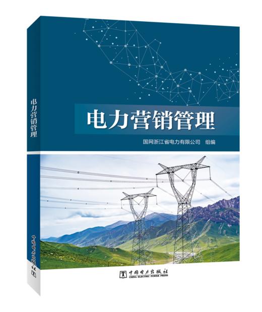 电力营销管理 商品图0
