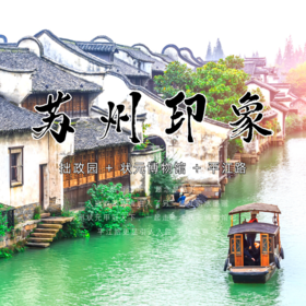 孩子志 | 苏州印象 亲子&独立 11/25(周六) 11/26(周日)  逛一逛拙政园，走一走状元博物馆，漫步平江路感受惬意生活..