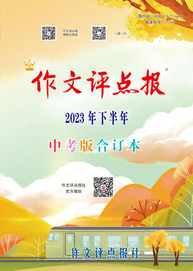 《作文评点报》2023年下半年中考版合订本