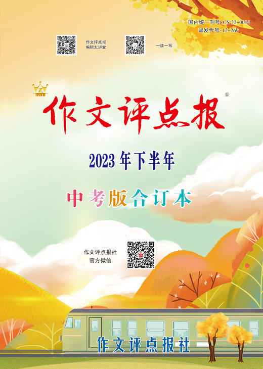 《作文评点报》2023年下半年中考版合订本 商品图0