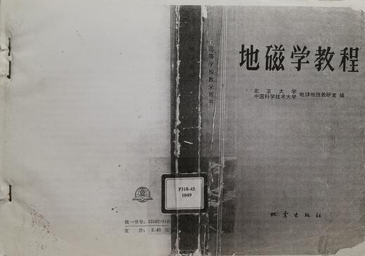 （复印非原版）地磁学教程 北京大学 中国科学技术大学 地球物理教研室 编 地震出版社 d0111 商品图0