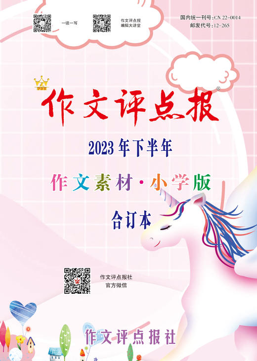 《作文评点报》2023年下半年作文素材·小学版合订本 商品图0