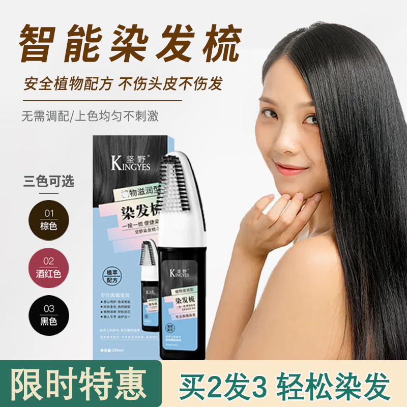 【买2发3】坚野染发梳  植物提取  温和植萃  无需调配  上色均匀不刺激