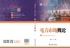 电力市场概论 商品缩略图1
