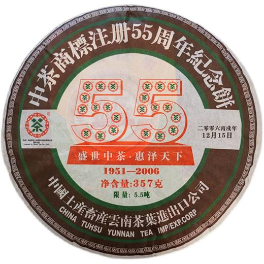 中粮-中茶 2006年中茶商标注册55周年纪念饼(熟茶)357克/云南干仓直发 商品图8