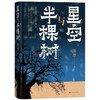 星空与半棵树 陈彦 著 商品缩略图1