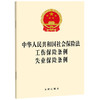 中华人民共和国社会保险法 工伤保险条例 失业保险条例   法律出版社 商品缩略图0