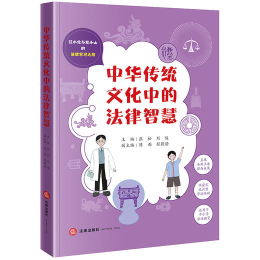 中华传统文化中的法律智慧 张松 刘俊主编 陈雨 程薪诺副主编 法律出版社 商品图6