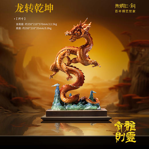 朱炳仁·铜 龙转乾坤【赠价值3980元红缨君子壶】非遗铜雕技艺五代传承 精选优质铜材 有龙则灵丨新品 商品图0