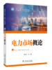 电力市场概论 商品缩略图3