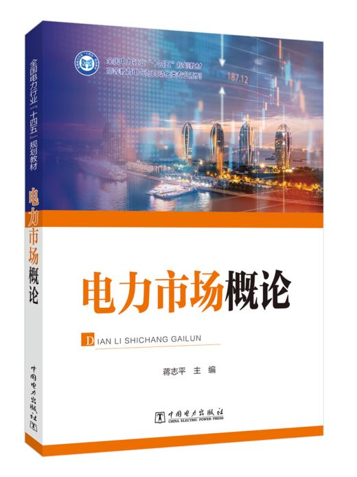 电力市场概论 商品图3