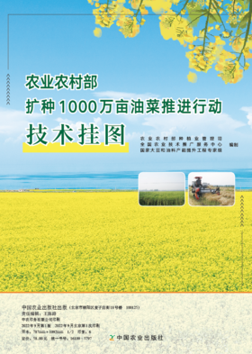 农业农村部扩种1000万亩油菜推进行动技术挂图【中国农业出版社官方正版，可开发票，下单时留开票信息和电子邮箱】