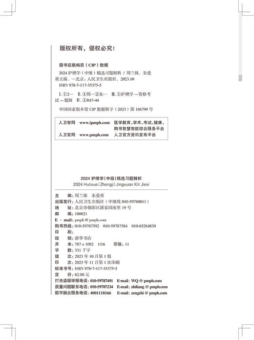 2024护理学中级精选习题解析全国卫生专业技术资格考试书历年真题护师备考资料轻松过主管护师备考护师人卫版护理学中级职称 商品图3