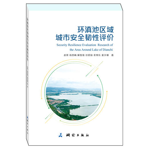 环滇池区域城市安全韧性评价 商品图0