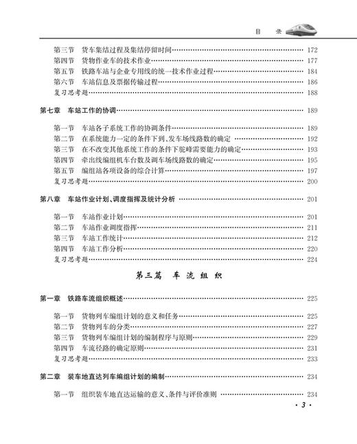 30043-2  铁路运输组织学（第五版） 商品图4