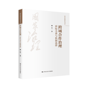 跨域合作治理：府际关系与机制选择（国家治理研究书系） / 邢华