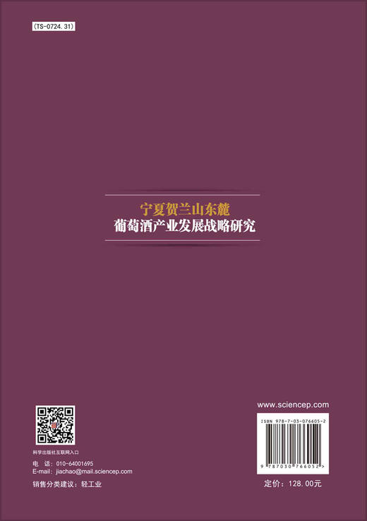 宁夏贺兰山东麓葡萄酒产业发展战略研究 商品图1