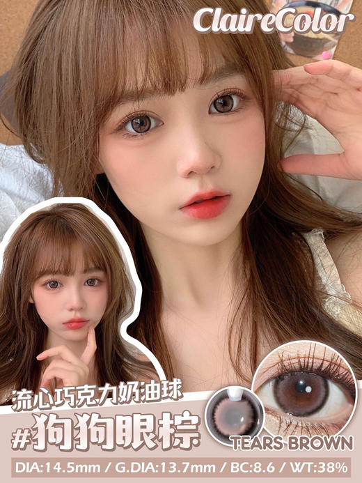 Claire Tears水光狗狗眼棕【年抛】 商品图1