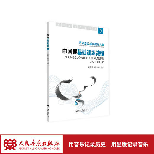 中国舞基础训练教程.9  安歌昕 熊家泰 商品图1