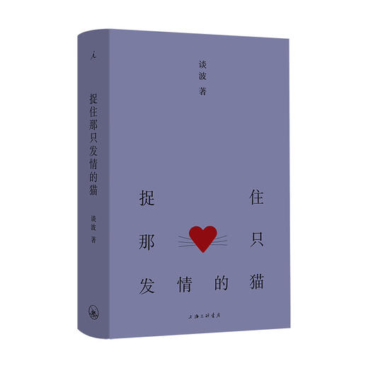 【签名本】捉住那只发情的猫 谈波 著 商品图0