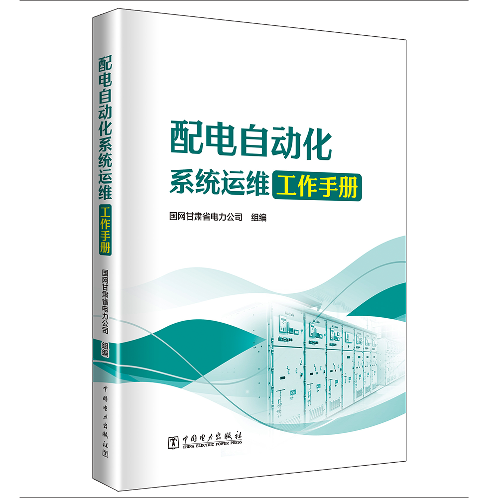 配电自动化系统运维工作手册