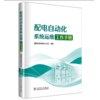 配电自动化系统运维工作手册 商品缩略图0