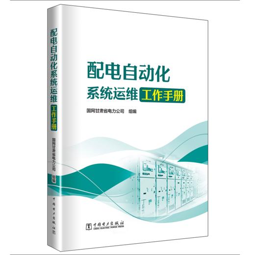 配电自动化系统运维工作手册 商品图0