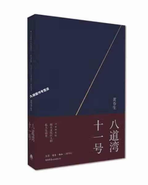 八道湾十一号（精装）孕育和见证两大文化巨人的私人生活史 黄乔生 著 商品图0