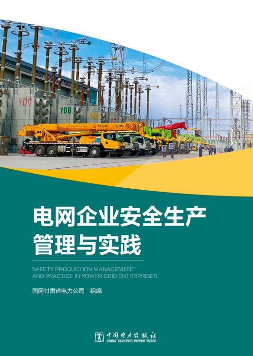 电网企业安全生产管理与实践 商品图1