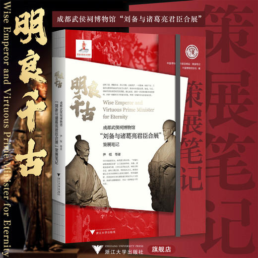 明良千古：成都武侯祠博物馆“刘备与诸葛亮君臣合展”策展笔记/中国博物馆陈列展览精品/尹恒 等著/浙江大学出版社 商品图0