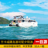 兰卡威+孕妇岛+湿米岛+巨狮岛+海钓+海鲜BBQ+可配夕阳游一日游 商品缩略图0