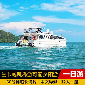 兰卡威+孕妇岛+湿米岛+巨狮岛+海钓+海鲜BBQ+可配夕阳游一日游
