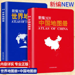 新编世界地图册/中国地图册 全国城市地图/地理知识/交通旅游