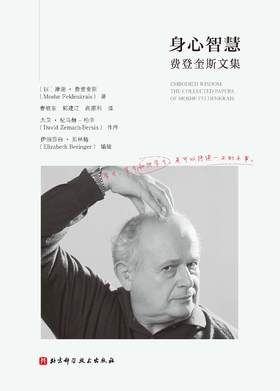 身心智慧：费登奎斯文集