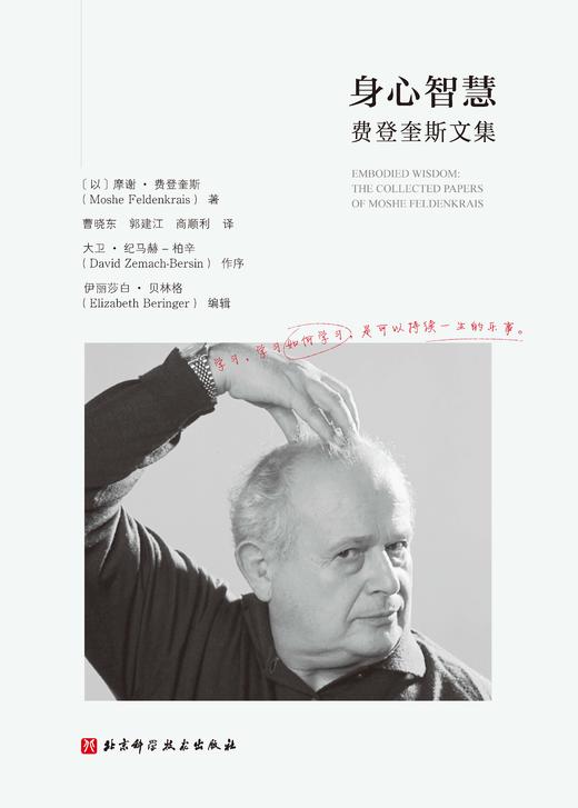 身心智慧：费登奎斯文集 商品图0