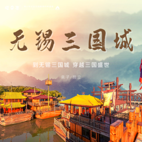 孩子志 | 无锡三国城 一日营 亲子&独立 11/04(周六)、11/12(周日) 三国盛世，尽在无锡..