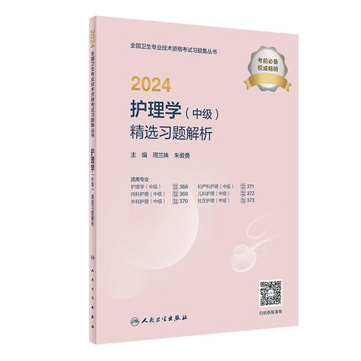 2024护理学中级精选习题解析全国卫生专业技术资格考试书历年真题护师备考资料轻松过主管护师备考护师人卫版护理学中级职称 商品图1