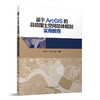 基于ArcGIS的县级国土空间总体规划实用教程 商品缩略图0