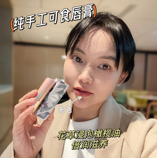 现做，三天发货 奕虹私人定制唇膏，不怕“吃的”唇膏，可食用级别，成分温和不刺激，采用花草浸泡橄榄油，纯手工制作，0香精0色素0激素0防腐剂，一支5g，两支装 商品图5