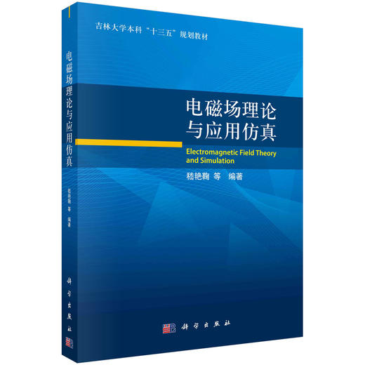 电磁场理论与应用仿真 商品图0