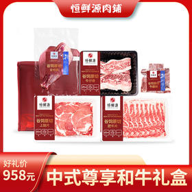 中式澳洲尊享和牛礼盒