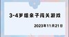 2023.11.22 4~5岁组亲子闯关游戏 商品缩略图0