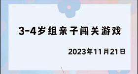 2023.11.22 4~5岁组亲子闯关游戏