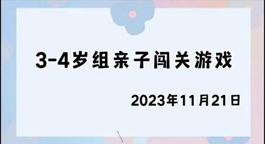 2023.11.22 4~5岁组亲子闯关游戏 商品图0
