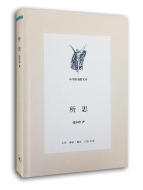 所思 张申府 著