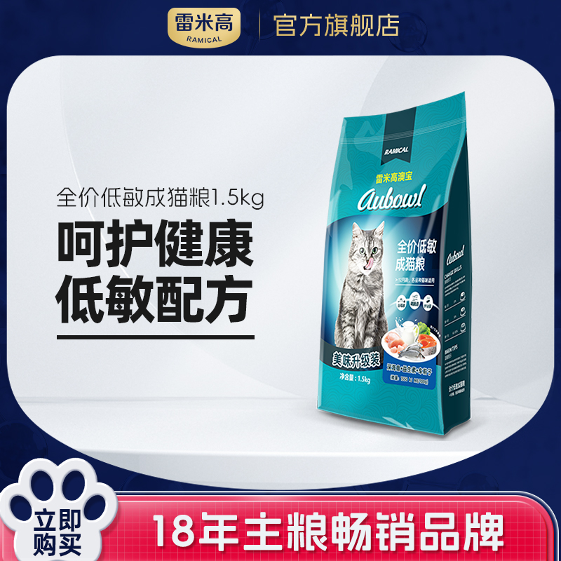 【会员专享】雷米高澳宝低敏猫粮 成猫猫粮 低敏成猫粮奶糕粮 1.5kg/3斤 1.5kg
